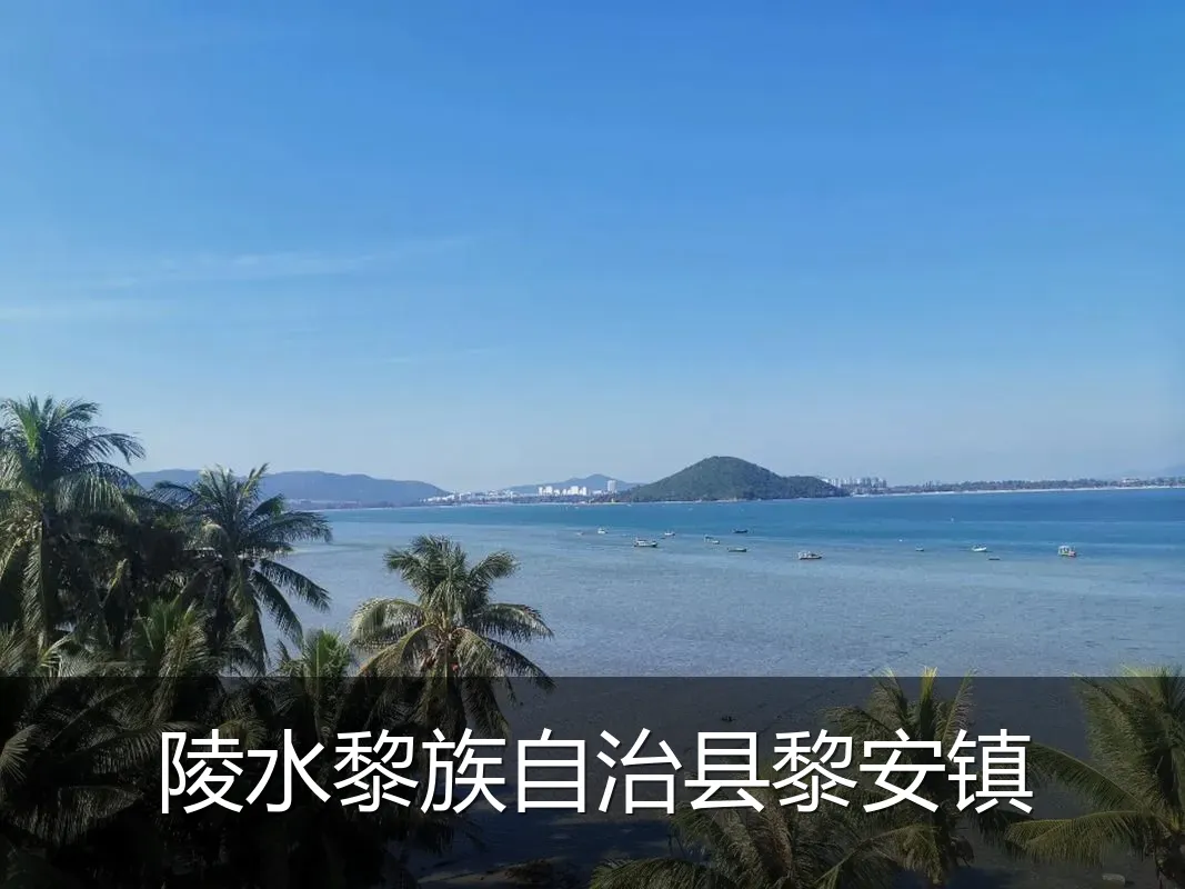 陵水黎族自治县黎安镇